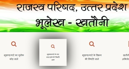 गाटा संख्या से खतौनी ऑनलाइन कैसे निकालें