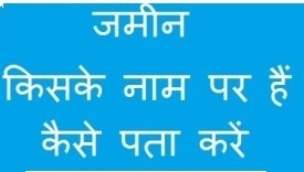 Jameen Kiske Naam Par Hai Kaise Pata Kare