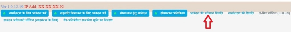 आवेदन की वर्तमान स्थिति