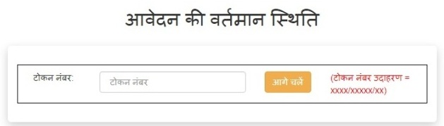 टोकन नम्बर को दर्ज करें