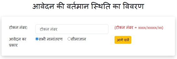 आवेदन का वर्तमान विवरण