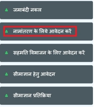 नामांतरण के लिए आवेदन करें