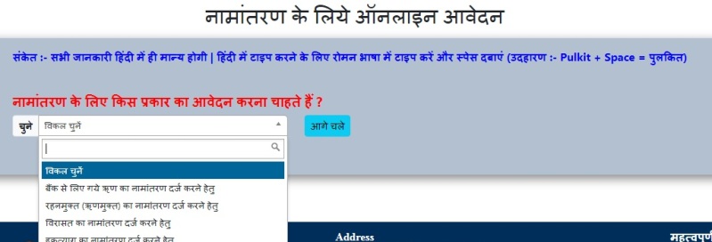 नामांतरण के लिए किस प्रकार का आवेदन