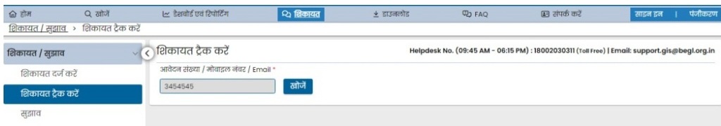शिकायत आवेदन की स्थिति
